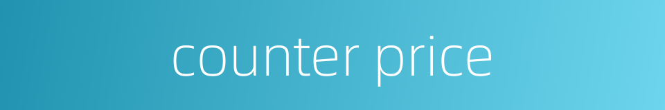 counter price的同义词
