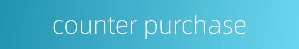 counter purchase的同义词