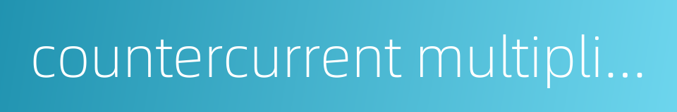 countercurrent multiplier的同义词