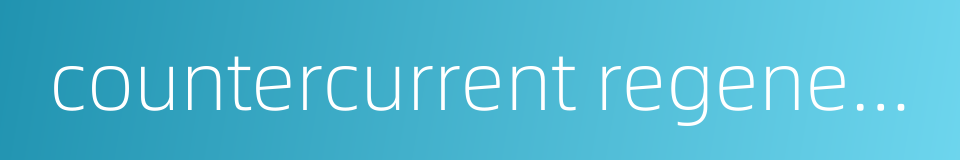 countercurrent regeneration的同义词