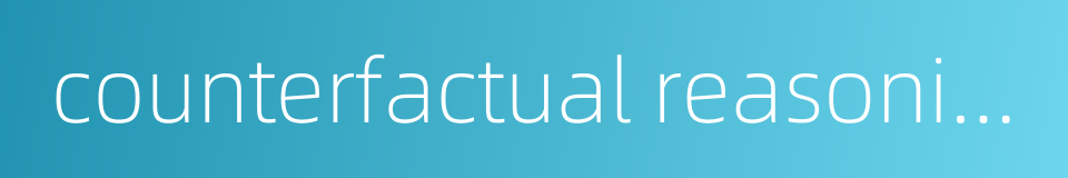 counterfactual reasoning的同义词