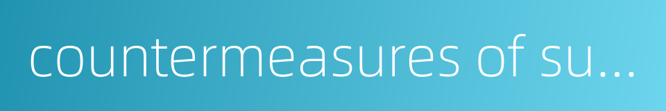 countermeasures of supervision and management的同义词