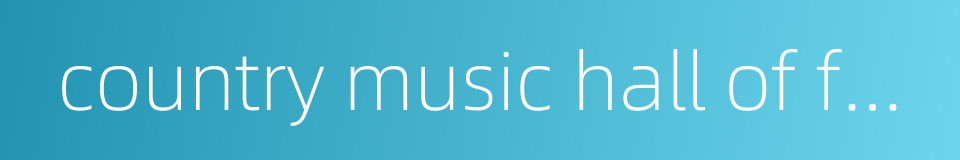 country music hall of fame and museum的同义词