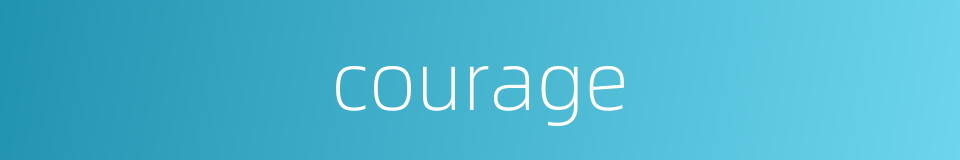 courage的同义词