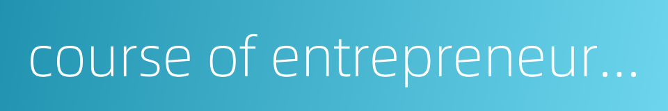 course of entrepreneurship的同义词