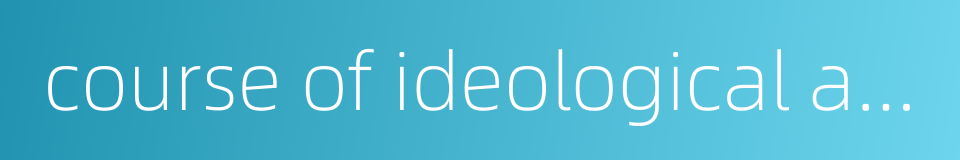 course of ideological and political education的同义词