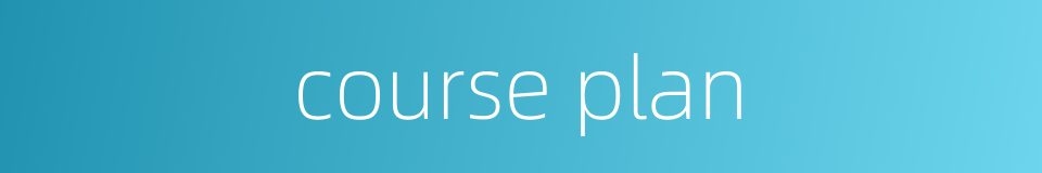 course plan的同义词
