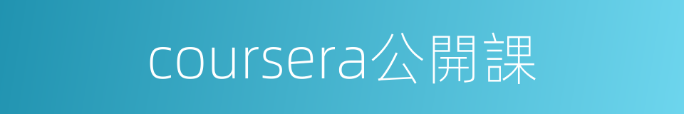 coursera公開課的同義詞