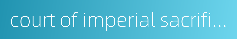 court of imperial sacrifices的同义词