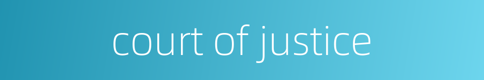 court of justice的同义词