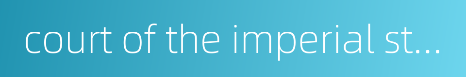 court of the imperial stud的同义词