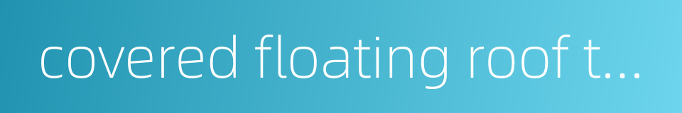 covered floating roof tank的同义词