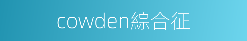 cowden綜合征的同義詞