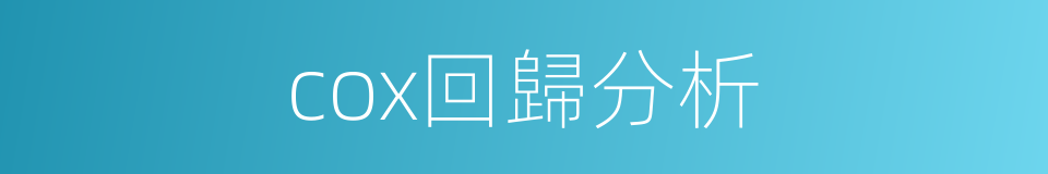 cox回歸分析的同義詞