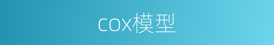 cox模型的同义词