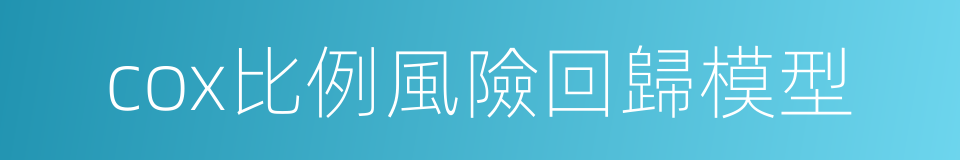 cox比例風險回歸模型的同義詞