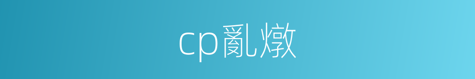 cp亂燉的同義詞