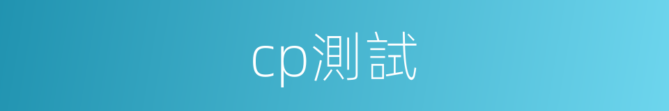 cp測試的同義詞