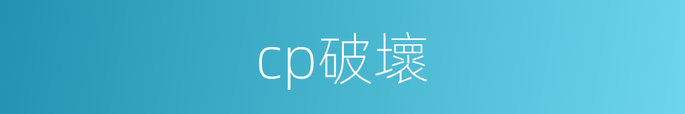 cp破壞的同義詞