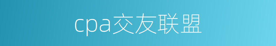 cpa交友联盟的同义词
