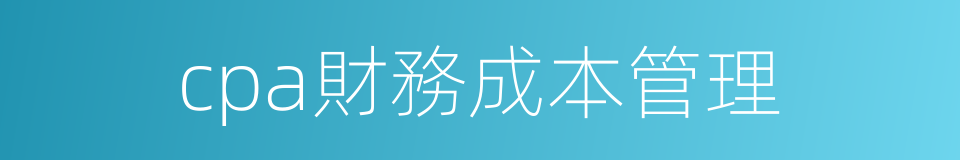 cpa財務成本管理的同義詞