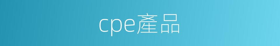 cpe產品的同義詞