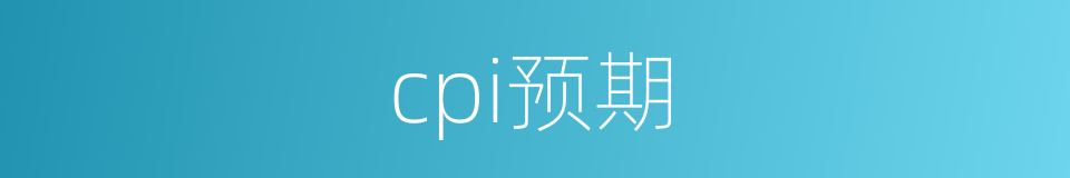 cpi预期的同义词