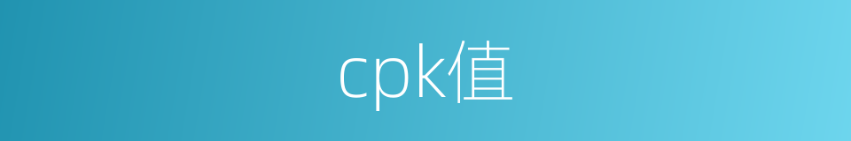 cpk值的同义词