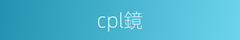 cpl鏡的同義詞