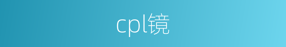 cpl镜的同义词