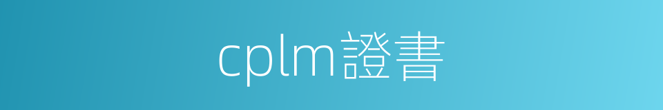 cplm證書的同義詞