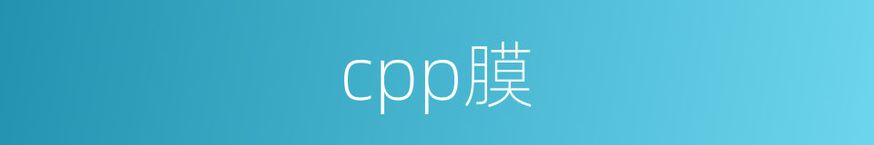 cpp膜的同义词