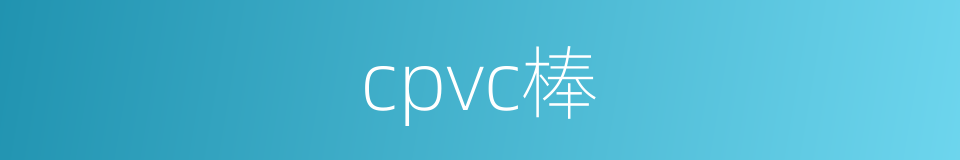 cpvc棒的同义词