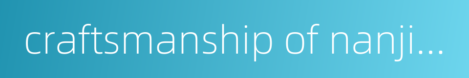 craftsmanship of nanjing yunjin brocade的同义词