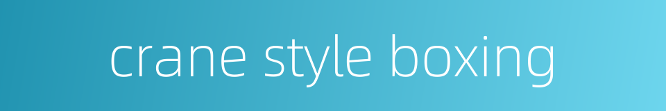 crane style boxing的同义词