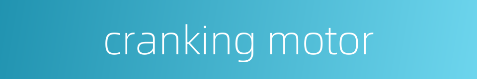 cranking motor的同义词
