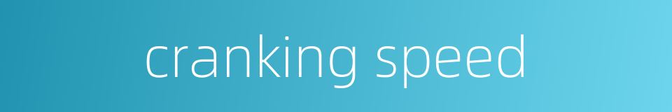 cranking speed的同义词