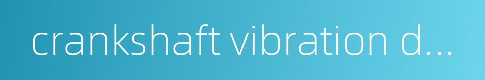 crankshaft vibration damper的同义词