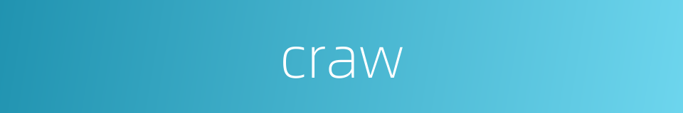 craw的意思