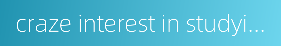 craze interest in studying abroad的同义词