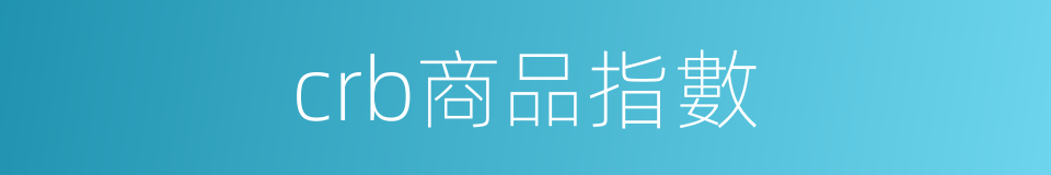 crb商品指數的同義詞