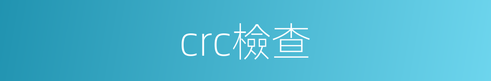 crc檢查的同義詞