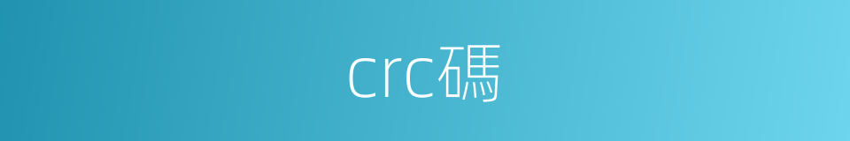 crc碼的同義詞