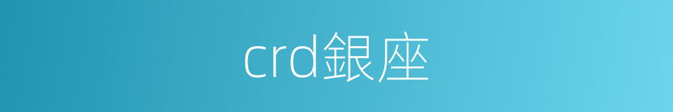 crd銀座的同義詞