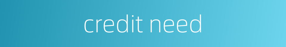 credit need的同义词