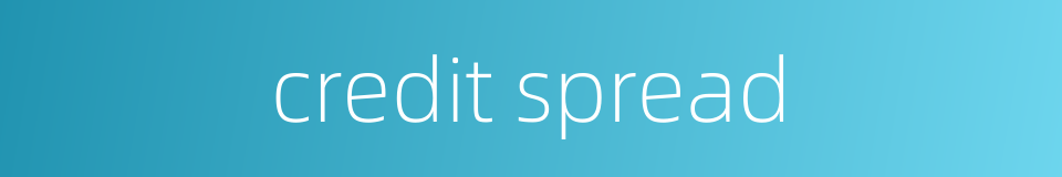 credit spread的同义词