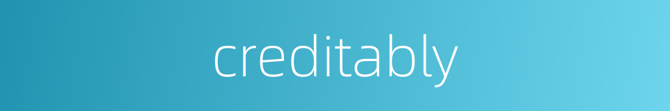 creditably的同义词