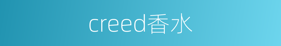 creed香水的意思