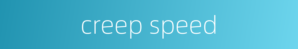creep speed的同义词