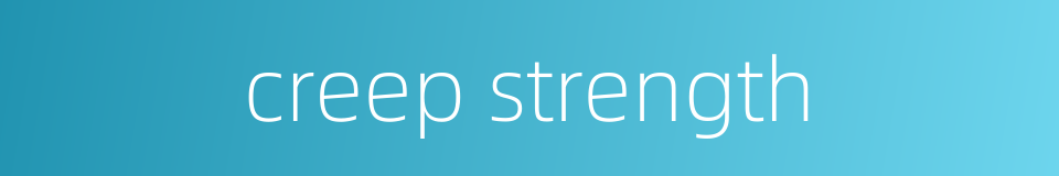 creep strength的同义词